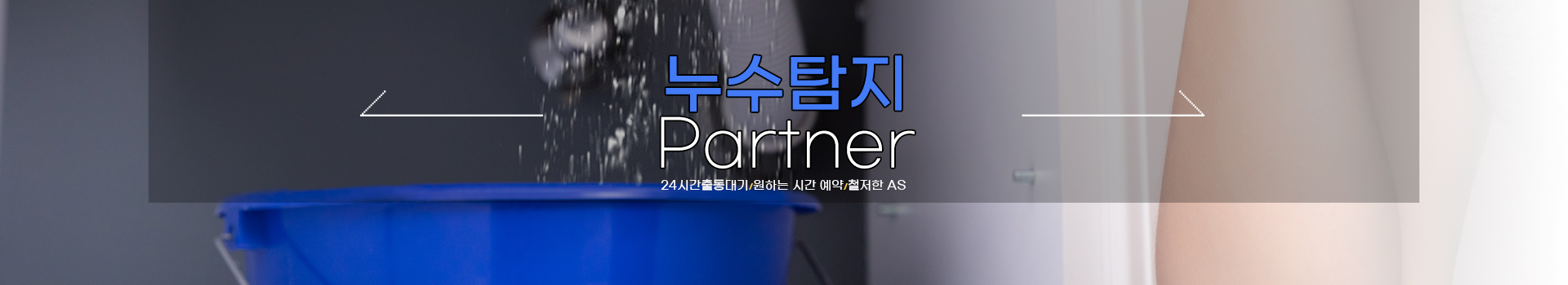 누수탐지 잘하는 업체 피해복구공사 한번에 PC 비주얼 0
